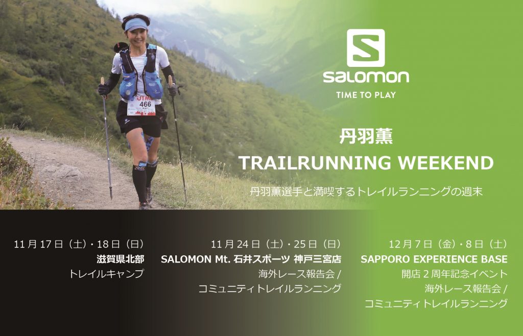 丹羽薫選手と満喫するトレイルランニングの週末 丹羽薫 Trailrunning Weekend Time To Play By Salomon Japan Salomon公式 Salomon Com Time To Play By Salomon Japan