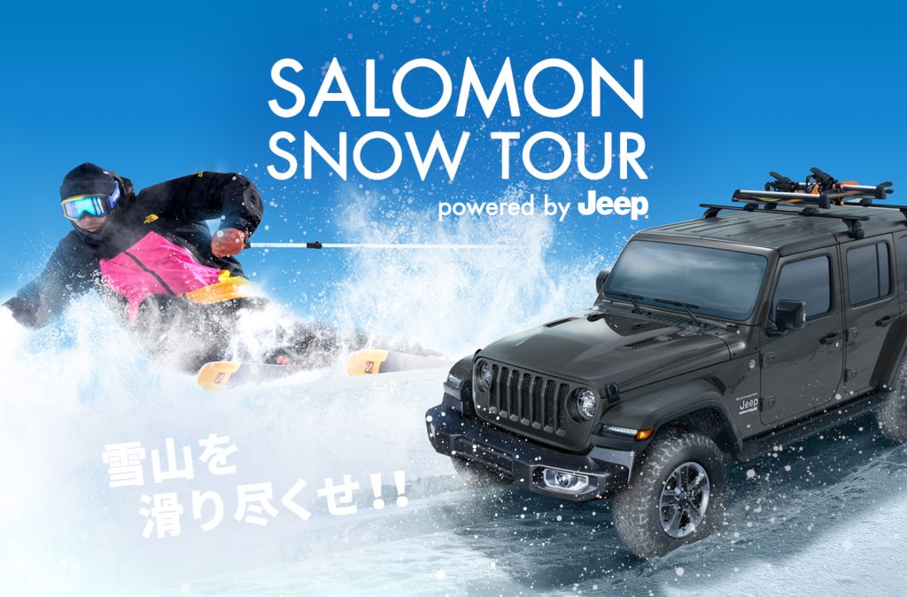 Snow Tour 2020 Explore Salomon 日本の最新情報を発信するサイト