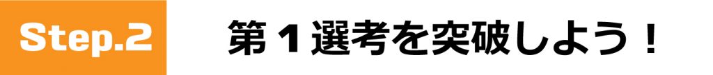 第1選考を突破しよう！