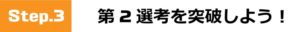 第2選考を突破しよう！